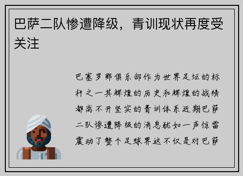 巴萨二队惨遭降级，青训现状再度受关注