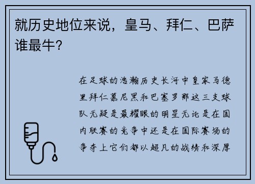 就历史地位来说，皇马、拜仁、巴萨谁最牛？