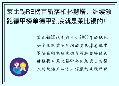 莱比锡RB榜首斩落柏林赫塔，继续领跑德甲榜单德甲到底就是莱比锡的！