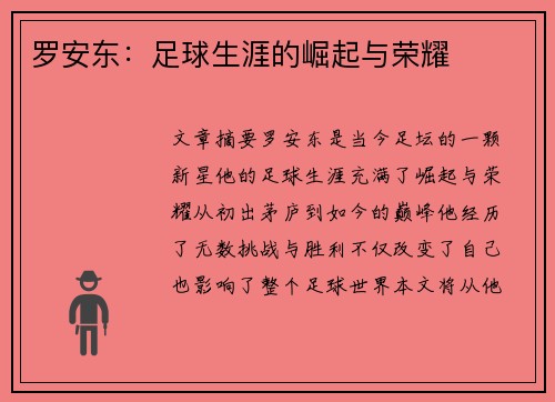罗安东：足球生涯的崛起与荣耀