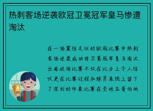 热刺客场逆袭欧冠卫冕冠军皇马惨遭淘汰