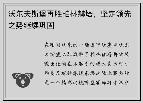 沃尔夫斯堡再胜柏林赫塔，坚定领先之势继续巩固