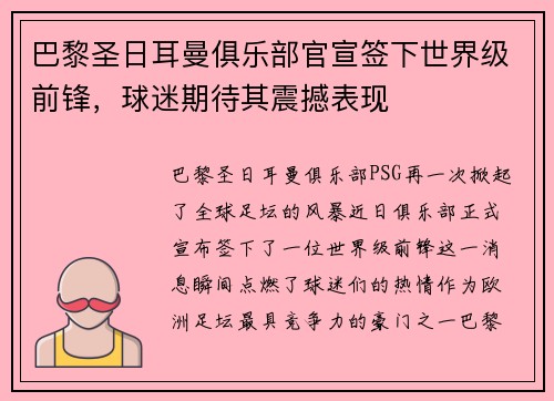 巴黎圣日耳曼俱乐部官宣签下世界级前锋，球迷期待其震撼表现