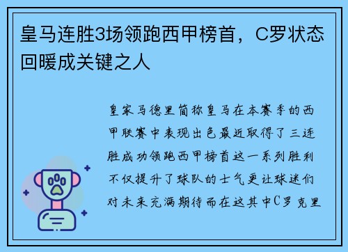 皇马连胜3场领跑西甲榜首，C罗状态回暖成关键之人
