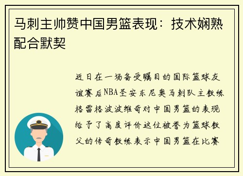 马刺主帅赞中国男篮表现：技术娴熟配合默契