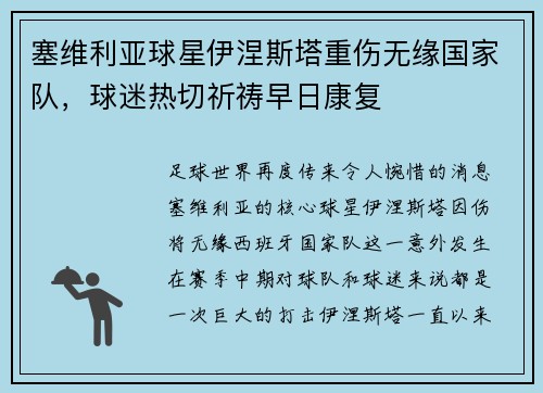 塞维利亚球星伊涅斯塔重伤无缘国家队，球迷热切祈祷早日康复