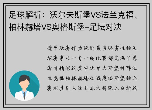 足球解析：沃尔夫斯堡VS法兰克福、柏林赫塔VS奥格斯堡-足坛对决