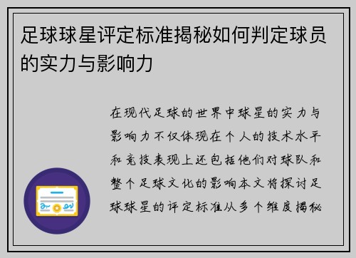 足球球星评定标准揭秘如何判定球员的实力与影响力
