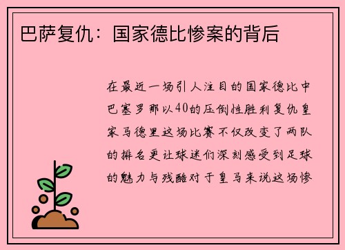 巴萨复仇：国家德比惨案的背后