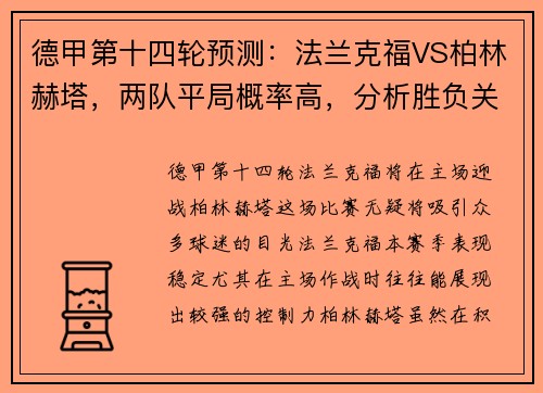 德甲第十四轮预测：法兰克福VS柏林赫塔，两队平局概率高，分析胜负关键