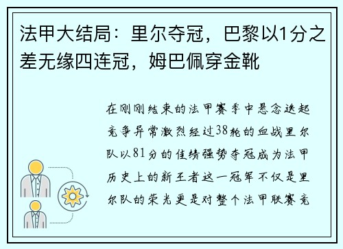 法甲大结局：里尔夺冠，巴黎以1分之差无缘四连冠，姆巴佩穿金靴