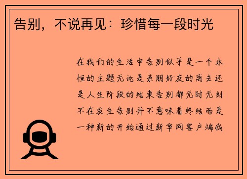告别，不说再见：珍惜每一段时光