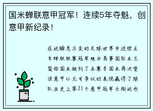国米蝉联意甲冠军！连续5年夺魁，创意甲新纪录！