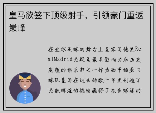 皇马欲签下顶级射手，引领豪门重返巅峰