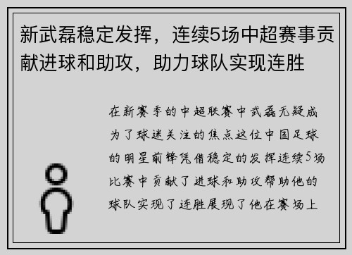 新武磊稳定发挥，连续5场中超赛事贡献进球和助攻，助力球队实现连胜