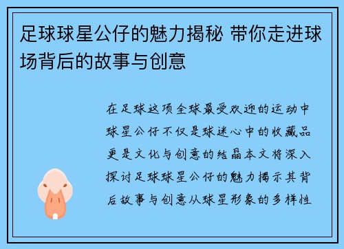 足球球星公仔的魅力揭秘 带你走进球场背后的故事与创意