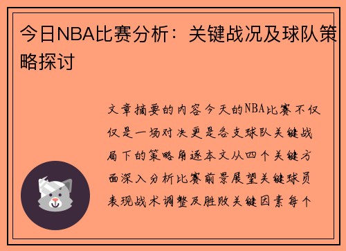 今日NBA比赛分析：关键战况及球队策略探讨
