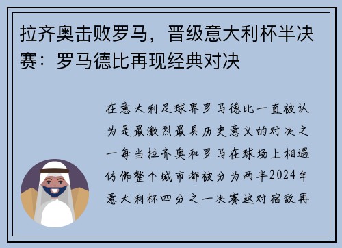 拉齐奥击败罗马，晋级意大利杯半决赛：罗马德比再现经典对决