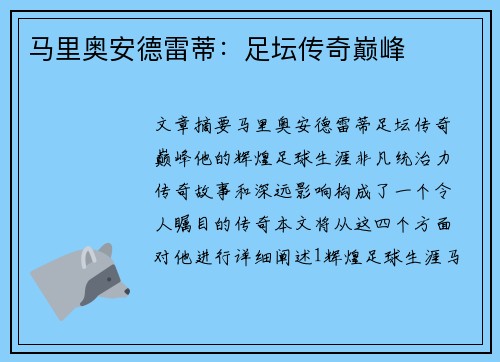 马里奥安德雷蒂：足坛传奇巅峰