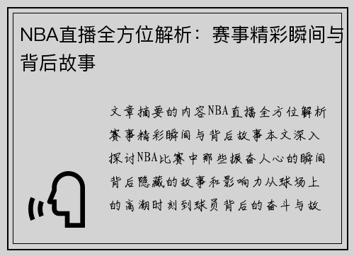 NBA直播全方位解析：赛事精彩瞬间与背后故事