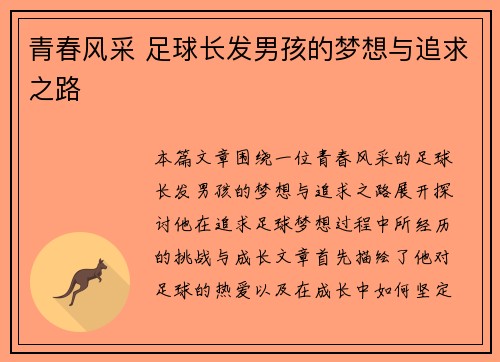 青春风采 足球长发男孩的梦想与追求之路