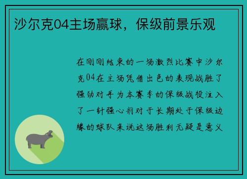 沙尔克04主场赢球，保级前景乐观
