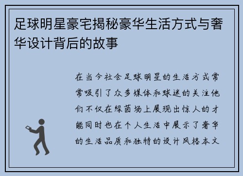 足球明星豪宅揭秘豪华生活方式与奢华设计背后的故事