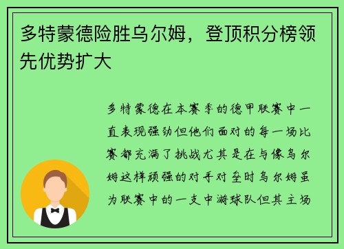 多特蒙德险胜乌尔姆，登顶积分榜领先优势扩大