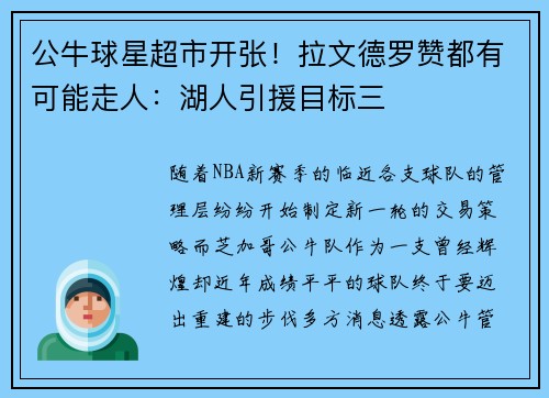 公牛球星超市开张！拉文德罗赞都有可能走人：湖人引援目标三