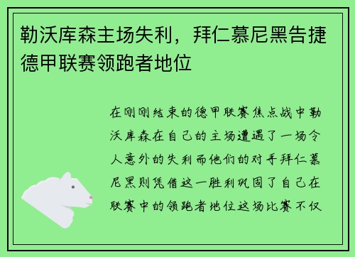 勒沃库森主场失利，拜仁慕尼黑告捷德甲联赛领跑者地位