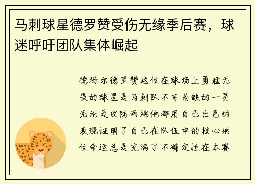 马刺球星德罗赞受伤无缘季后赛，球迷呼吁团队集体崛起