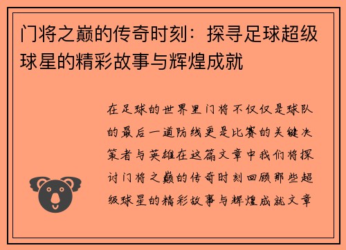 门将之巅的传奇时刻：探寻足球超级球星的精彩故事与辉煌成就