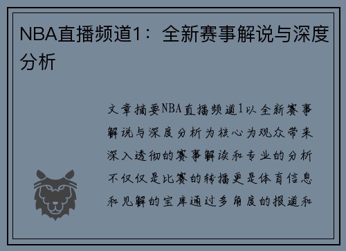 NBA直播频道1：全新赛事解说与深度分析