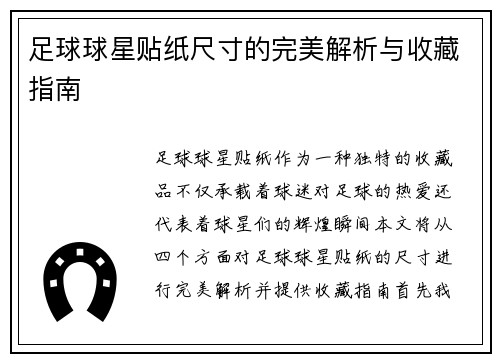 足球球星贴纸尺寸的完美解析与收藏指南