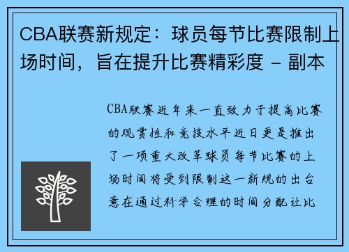 CBA联赛新规定：球员每节比赛限制上场时间，旨在提升比赛精彩度 - 副本
