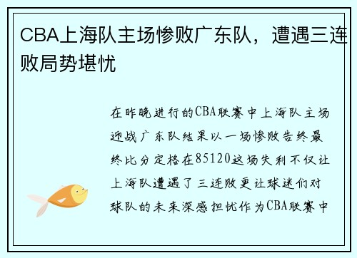 CBA上海队主场惨败广东队，遭遇三连败局势堪忧