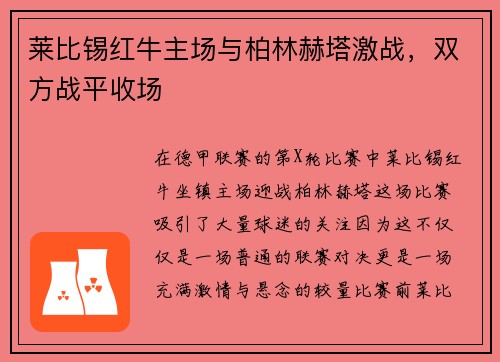 莱比锡红牛主场与柏林赫塔激战，双方战平收场