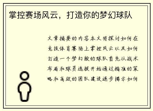 掌控赛场风云，打造你的梦幻球队
