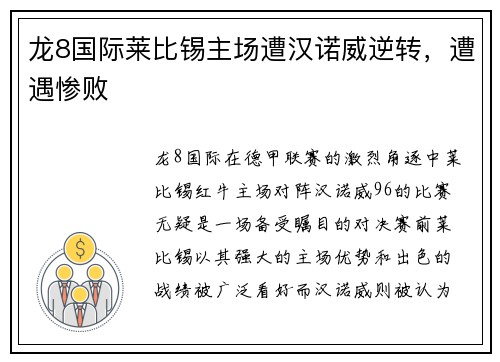 龙8国际莱比锡主场遭汉诺威逆转，遭遇惨败
