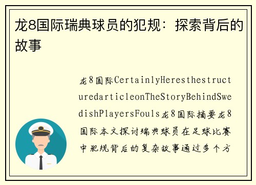 龙8国际瑞典球员的犯规：探索背后的故事