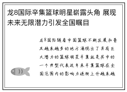 龙8国际辛集篮球明星崭露头角 展现未来无限潜力引发全国瞩目