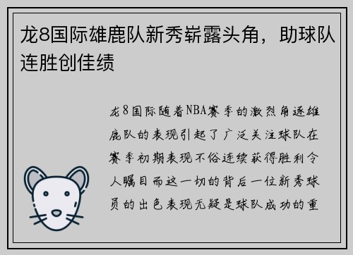 龙8国际雄鹿队新秀崭露头角，助球队连胜创佳绩