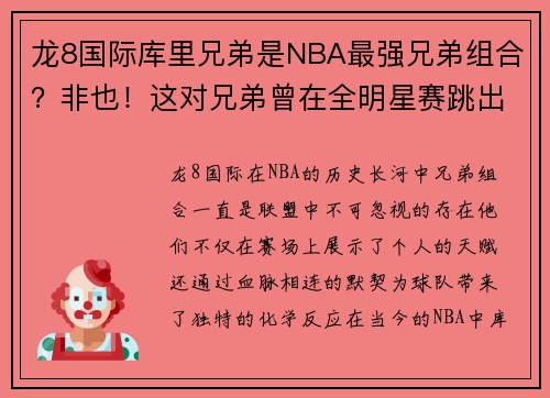 龙8国际库里兄弟是NBA最强兄弟组合？非也！这对兄弟曾在全明星赛跳出不一样的舞台