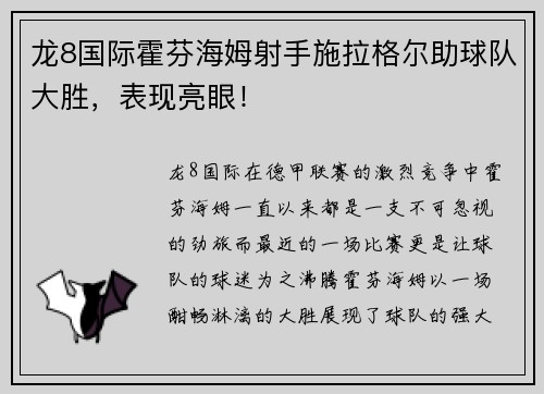 龙8国际霍芬海姆射手施拉格尔助球队大胜，表现亮眼！
