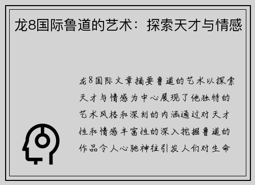 龙8国际鲁道的艺术：探索天才与情感