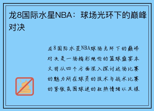 龙8国际水星NBA：球场光环下的巅峰对决