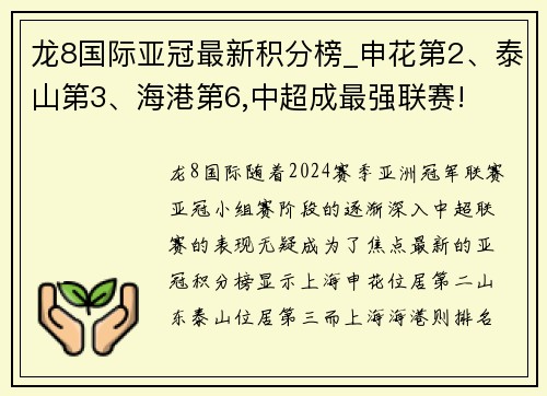龙8国际亚冠最新积分榜_申花第2、泰山第3、海港第6,中超成最强联赛!