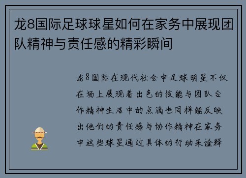 龙8国际足球球星如何在家务中展现团队精神与责任感的精彩瞬间