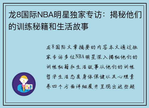 龙8国际NBA明星独家专访：揭秘他们的训练秘籍和生活故事
