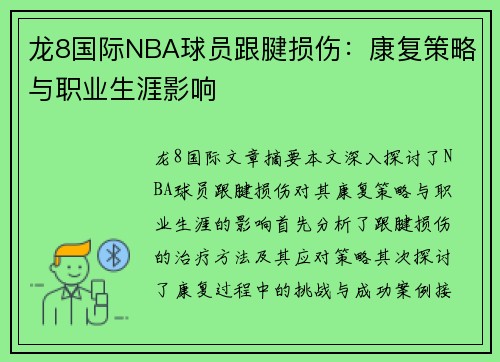 龙8国际NBA球员跟腱损伤：康复策略与职业生涯影响